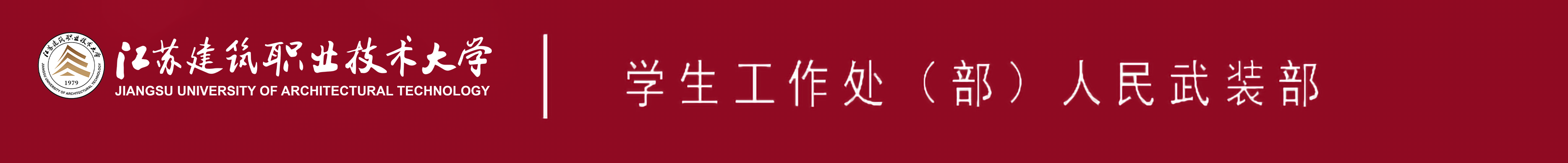 江苏aggame技术大学学生工作处